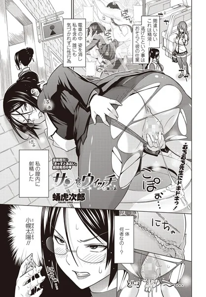 サンとウィッチ 第3話