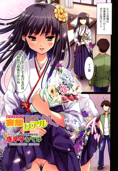 【妄想リアル】 パッケージ画像