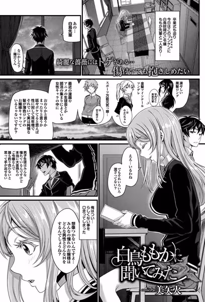 白鳥ももかに聞いてみた