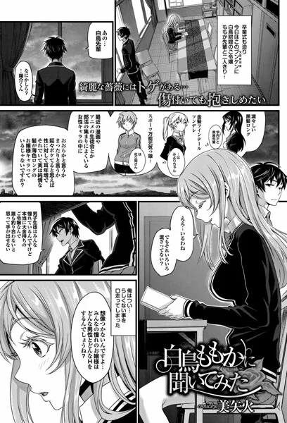 【白鳥ももかに聞いてみた】 パッケージ画像