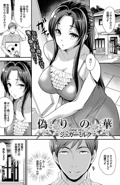 【偽りの華】 パッケージ画像