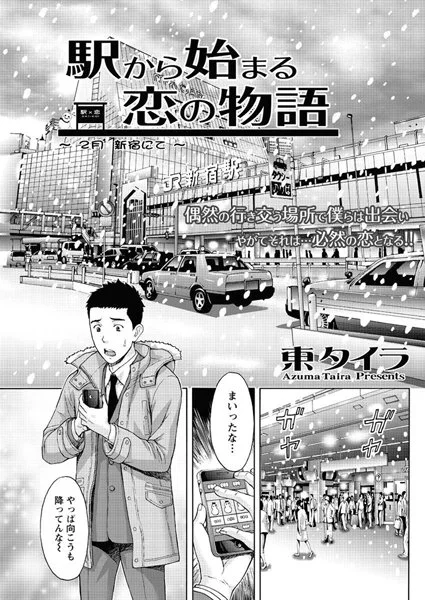 【駅から始まる恋の物語（3）】 パッケージ画像