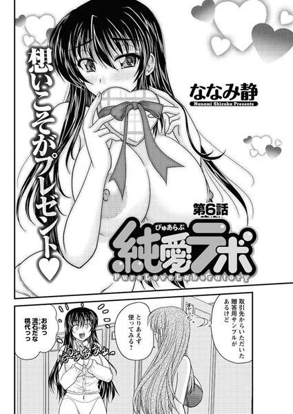 【純愛ラボ（6）】 パッケージ画像